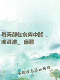 每天都在汆肉中醒來,冰淇淋