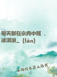 每天都在汆肉中醒來,冰淇淋