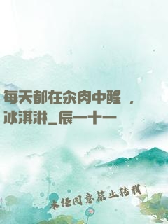 每天都在汆肉中醒來,冰淇淋