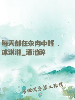 每天都在汆肉中醒來,冰淇淋