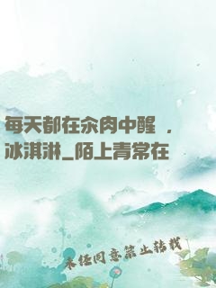 每天都在汆肉中醒來,冰淇淋