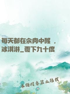 每天都在汆肉中醒來,冰淇淋