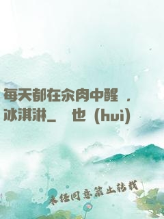 每天都在汆肉中醒來,冰淇淋