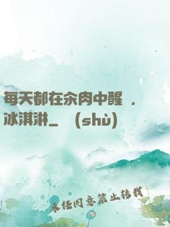 每天都在汆肉中醒來,冰淇淋