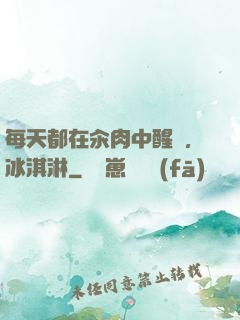 每天都在汆肉中醒來,冰淇淋