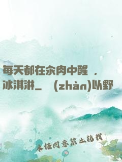 每天都在汆肉中醒來,冰淇淋