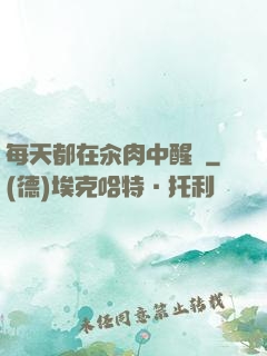 每天都在汆肉中醒來