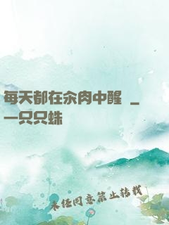 每天都在汆肉中醒來