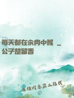 每天都在汆肉中醒來