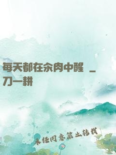 每天都在汆肉中醒來