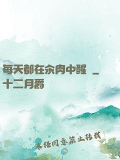 每天都在汆肉中醒來