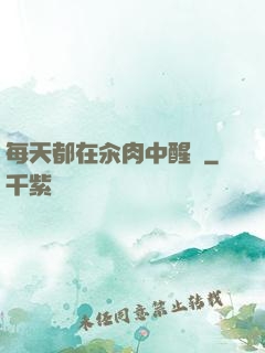 每天都在汆肉中醒來