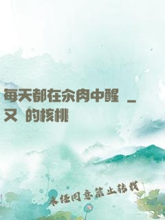 每天都在汆肉中醒來