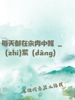 每天都在汆肉中醒來