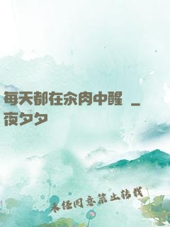 每天都在汆肉中醒來