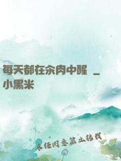 每天都在汆肉中醒來