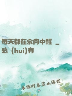 每天都在汆肉中醒來