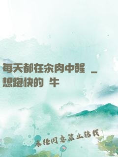 每天都在汆肉中醒來