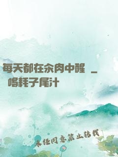 每天都在汆肉中醒來