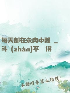 每天都在汆肉中醒來