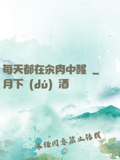 每天都在汆肉中醒來