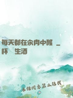 每天都在汆肉中醒來