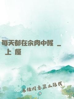 每天都在汆肉中醒來