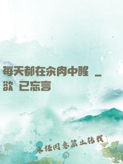 每天都在汆肉中醒來