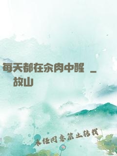 每天都在汆肉中醒來