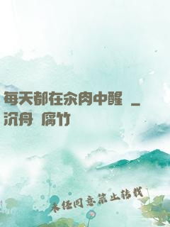 每天都在汆肉中醒來