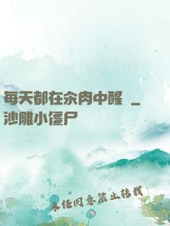 每天都在汆肉中醒來