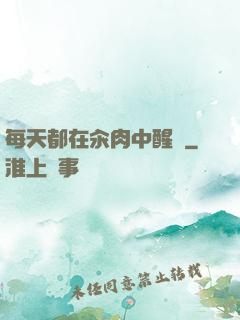 每天都在汆肉中醒來