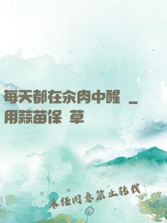 每天都在汆肉中醒來