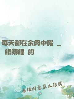 每天都在汆肉中醒來