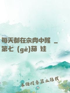 每天都在汆肉中醒來