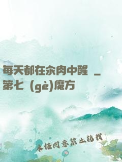 每天都在汆肉中醒來