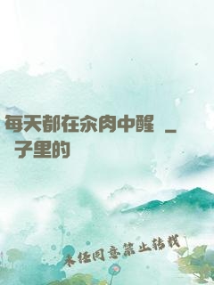 每天都在汆肉中醒來