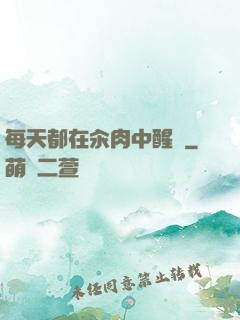 每天都在汆肉中醒來