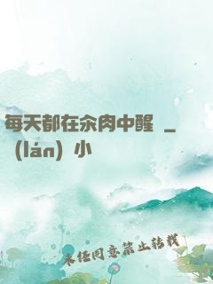 每天都在汆肉中醒來