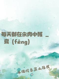 每天都在汆肉中醒來