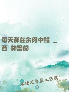 每天都在汆肉中醒來