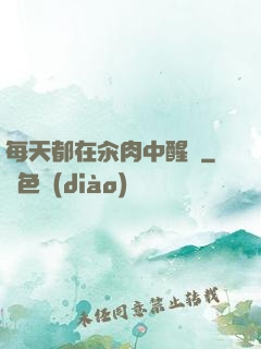 每天都在汆肉中醒來