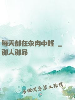 每天都在汆肉中醒來