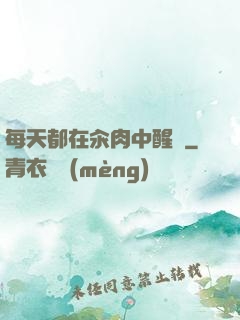 每天都在汆肉中醒來