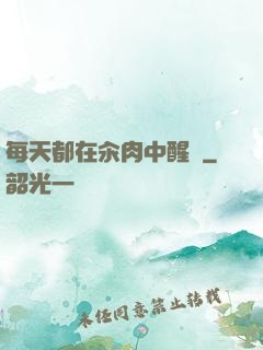 每天都在汆肉中醒來