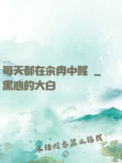 每天都在汆肉中醒來