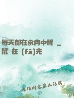 每天都在汆肉中醒來