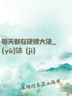 每天都在硬撩大佬