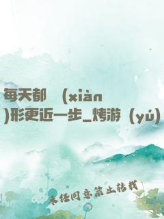 每天都離現(xiàn)形更近一步