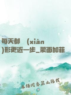 每天都離現(xiàn)形更近一步